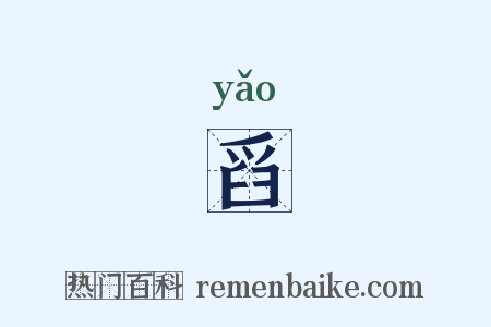 舀是什么意思的图片